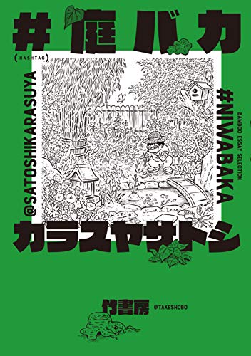 『#庭バカ』1巻