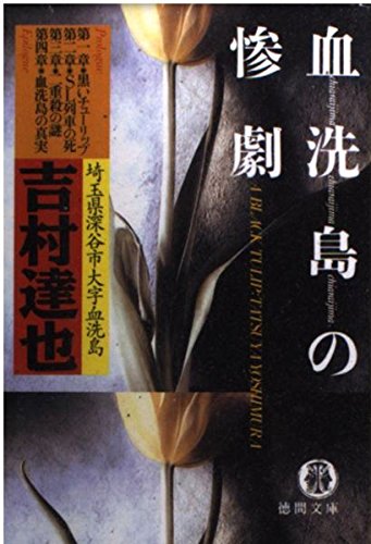 吉村達也:血洗島の惨劇 (徳間文庫)