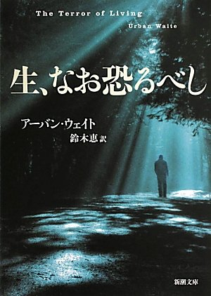 アーバン・ウェイト:生、なお恐るべし (新潮文庫)