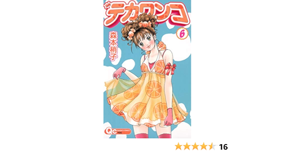 デカワンコ 6 クイーンズコミックス 森本 梢子 本 通販 Amazon