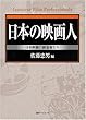 日本の映画人―日本映画の創始者たち