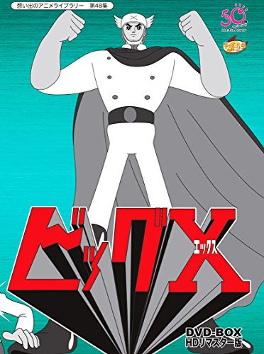 想い出のアニメライブラリー 第48集 ビッグX HDリマスター DVD