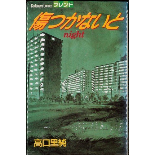 『傷つかないと』