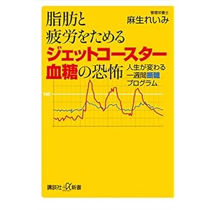 脂肪と疲労をためるジェットコースター血糖の恐怖 人生が変わる一週間断糖プログラム (講談社+α新書) 脂肪と疲労をためるジェットコースター血糖の恐怖 人生が変わる一週間断糖プログラム (講談社+α新書)