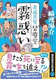 霧惑い 古道具屋 皆塵堂 (講談社文庫)