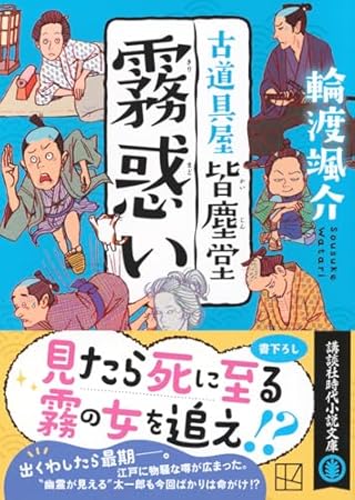 霧惑い 古道具屋 皆塵堂 (講談社文庫)
