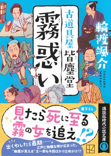 輪渡颯介:霧惑い 古道具屋 皆塵堂 (講談社文庫)