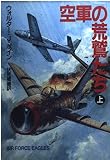 空軍の荒鷲たち 上 (ハヤカワ文庫 NV ホ 6-5)