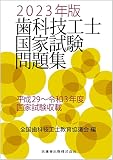 歯科技工士国家試験問題集 2023年版