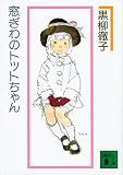 窓ぎわのトットちゃん 新組版 (講談社文庫)