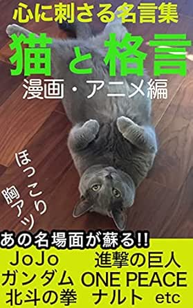 猫と格言 漫画 アニメ編 ビジネス 自己啓発 成功哲学 鬼滅の刃 進撃の巨人 あの名場面が蘇る 心に刺さる名言集 コテツ Nsk出版 自由企業 Kindleストア Amazon