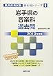 岩手県の音楽科過去問 2019年度版 (教員採用試験「過去問」シリーズ)