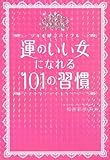 運のいい女になれる101の習慣―ツキを呼ぶバイブル by 本のソムリエ