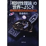 「相対性理論」の世界へようこそ: ブラックホールからタイムマシンまで (PHP文庫 さ 23-5)