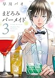 まどろみバーメイド コミック 1-3巻セット