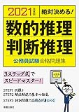 2021年度版 絶対決める! 数的推理・判断推理 公務員試験 合格問題集