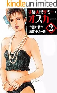 実験人形ダミー・オスカー 2