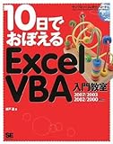 10日でおぼえるExcelVBA入門教室 2007/2003/2002/2000 対応 by えちぜんや よーた