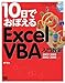 10日でおぼえるExcelVBA入門教室 2007/2003/2002/2000 対応 10日でおぼえるExcelVBA入門教室 2007/2003/2002/2000 対応