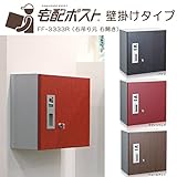 宅配ボックス 戸建 壁掛け 右吊り元 右開き 前入れ前出し仕様 FF-3333R 代引き不可 /デザインウッド