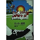 サッカー移民: 王国から来た伝道師たち (サッカー批評叢書)