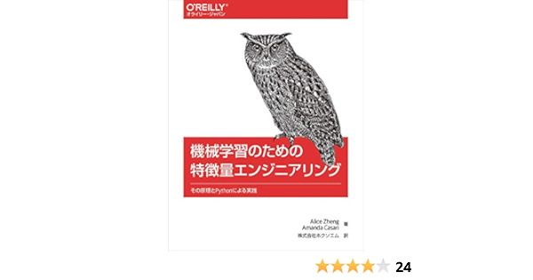 機械学習のための特徴量エンジニアリング その原理とpythonによる実践 オライリー ジャパン Alice Zheng Amanda Casari 株式会社ホクソエム 本 通販 Amazon