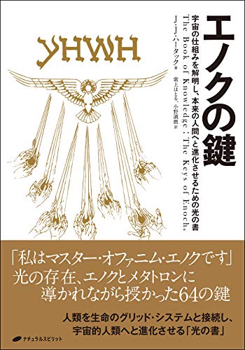 PDFダウンロード エノクの鍵 ― 宇宙の仕組みを解明し、本来の人間へと進化させるための バイ
