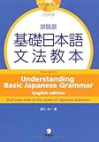 新装版 基礎日本語文法教本　英語版