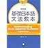 新装版 基礎日本語文法教本　英語版