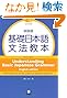 新装版 基礎日本語文法教本　英語版