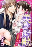 美しい野獣～ルームメイトは女装男子！？～（5） (秋水社/MAHK)