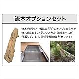 グローベン　ポンドテックキット　デッキポンドセット　流木オプション　C50STR730