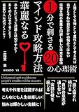 １分で刺さる２０の心理術 ~華麗なるマインド攻略方法~