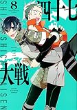 四十七大戦(8) (KCデラックス)