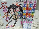 ぷあぷあ? コミック 全5巻完結セット (ワイドKC)
