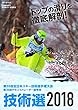 スキーグラフィックDVD 技術選2018 (<DVD>)