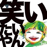 笑いたいやん