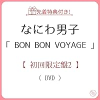 BON BON VOYAGE初回限定盤2DVD付 Amazon.co.jp: 【外付け限定特典クリアソロカード付き】なにわ