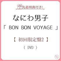 Amazon.co.jp: 《 初回限定盤2 》 なにわ男子 / 4th アルバム