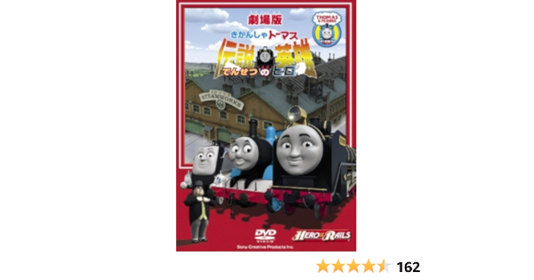 劇場版きかんしゃトーマス 伝説の英雄 Dvd 新素材新作