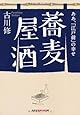 蕎麦屋酒―ああ、「江戸前」の幸せ (光文社知恵の森文庫)