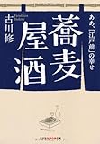 蕎麦屋酒―ああ、「江戸前」の幸せ (光文社知恵の森文庫)