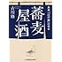 蕎麦屋酒―ああ、「江戸前」の幸せ (光文社知恵の森文庫)