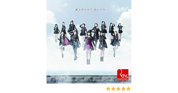 屋上のスキマ 白いソラ 通常盤type A Amazon Co Jp