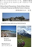 南フランスのプロヴァンス、紺碧の海岸ニースからスイスのマッターホルンへのドライブ