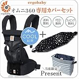 ErgoBabyCarrier オムニ 360 クールエア ブラック 専用カバーセット（本体SG＋専用カバー／スターダストブラック）【ベビーウエストベルト付新仕様】