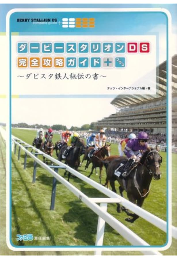 Amazon.co.jp: ダービースタリオンDS 全書 : 成澤 大輔: 本