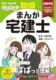 これだけ! まんが宅建士 2023年度版 (日建学院宅建士一発合格! シリーズ)