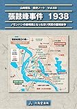 張鼓峰事件　1938