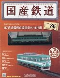 国産鉄道コレクション全国版 (86)2017年 5/31 号 [雑誌]